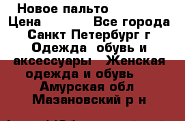 Новое пальто Reserved › Цена ­ 2 500 - Все города, Санкт-Петербург г. Одежда, обувь и аксессуары » Женская одежда и обувь   . Амурская обл.,Мазановский р-н